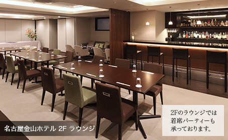 名古屋金山ホテル　2F　ラウンジ　2Fのラウンジでは着席パーティーも承っております。