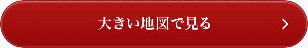 大きい地図で見る