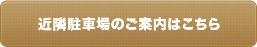 近隣駐車場のご案内はこちら
