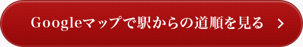 Googleマップで駅からの道順を見る