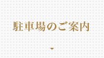 駐車場のご案内