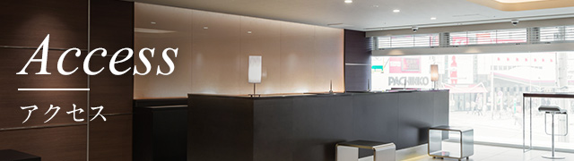 アクセス