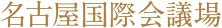 名古屋国際会議場