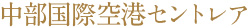 中部国際空港セントレア