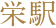 栄駅