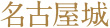 名古屋城