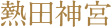 熱田神宮