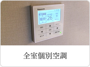 全室個別空調