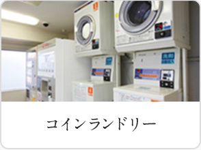 コインランドリー