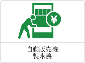 自動販売機　製氷機
