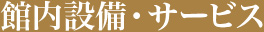 館内設備・サービス