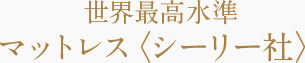 世界最高水準マットレス＜シーリー社＞