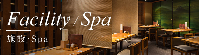 施設・Spa