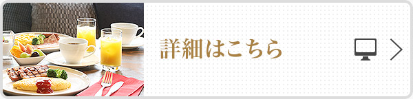 詳細はこちら