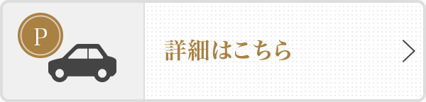 詳細はこちら