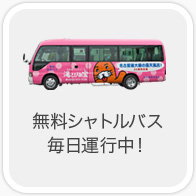 無料シャトルバス毎日運行中！