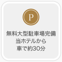 無料大型駐車場完備　当ホテルから車で約30分
