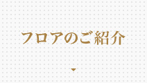 フロアのご紹介