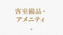 客室備品・アメニティ