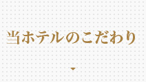当ホテルのこだわり