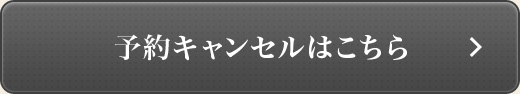 予約キャンセルはこちら