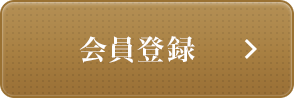 会員登録