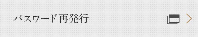 パスワード再発行