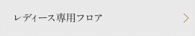 レディース専用フロア