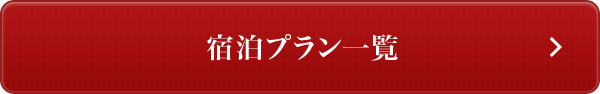 宿泊プラン一覧