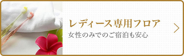 レディース専用フロア