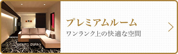 プレミアムルーム