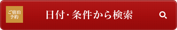 日付・条件から検索
