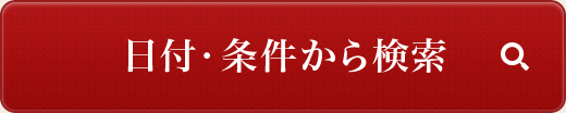 日付・条件から検索