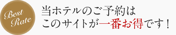 当サイトのご予約はこのサイトが一番お得です
