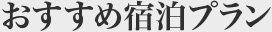おすすめ宿泊プラン