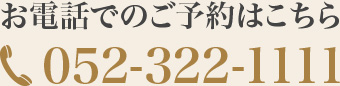 お電話でのご予約はこちら　052-322-1111