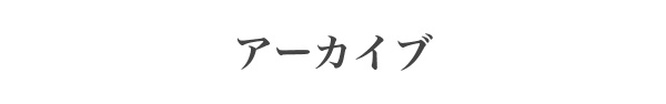 アーカイブ