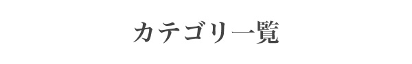 カテゴリ一覧