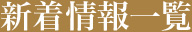 新着情報一覧