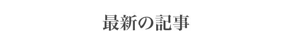 最新の記事