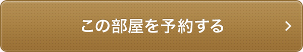 この部屋を予約する