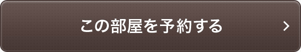 この部屋を予約する