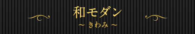 和モダン～きわみ～