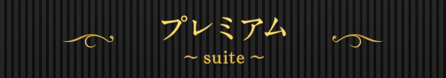 プレミアム～suit～