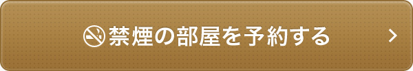 禁煙の部屋を予約する