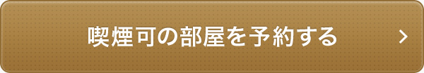 喫煙可の部屋を予約する