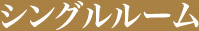 シングルルーム