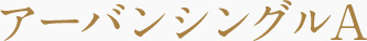 アーバンシングルA