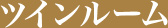 ツインルーム