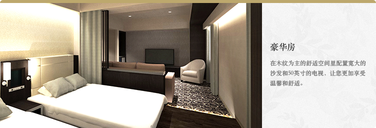 豪华房在木纹为主的舒适空间里配置宽大的沙发和50英寸的电视，让您更加享受温馨和舒适。